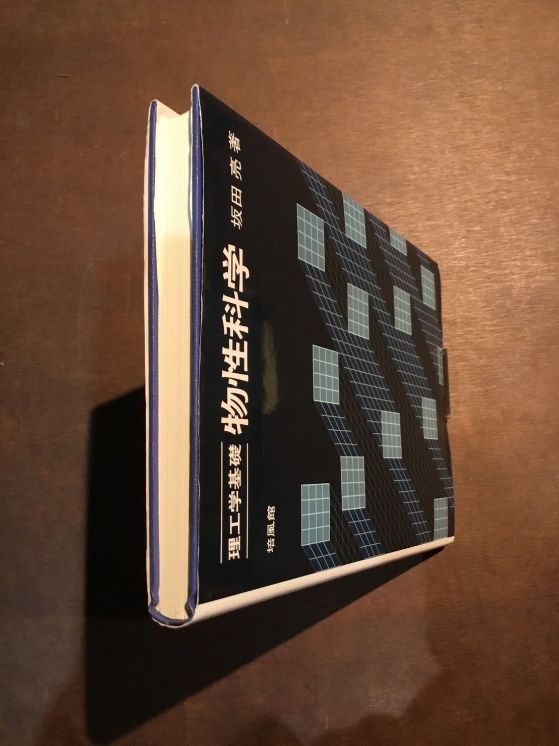 理工学基礎 物性科学 坂田亮 培風館 - メルカリ