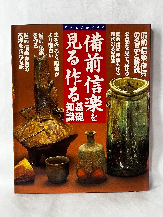 備前信楽を見る作る基礎知識: 名品を見て、作る (やきものがすき 2) 学研プラス