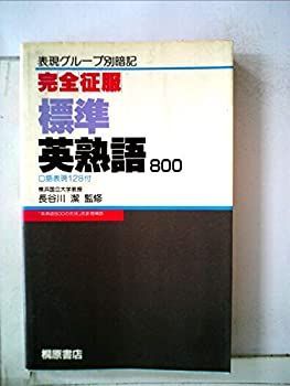 【】完全征服 標準英熟語800