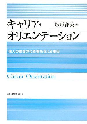キャリア・オリエンテーション―個人の働き方に影響を与える要因／坂爪 洋美
