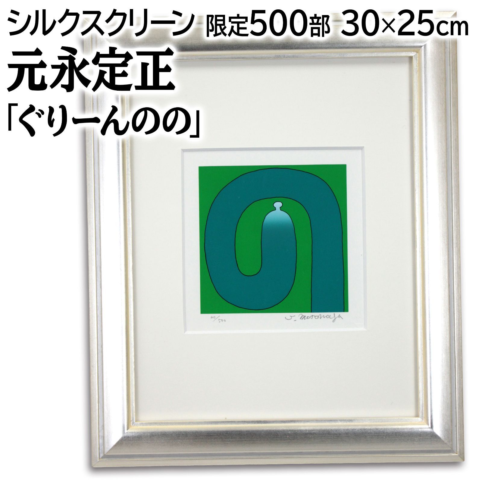 元永定正 「ぐりーんのの」 シルクスクリーン 版画 絵画 - メルカリ