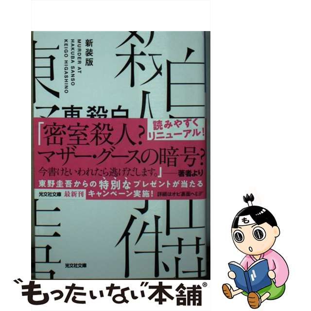 【中古】 白馬山荘殺人事件 新装版 （光文社文庫） / 東野 圭吾 / 光文社