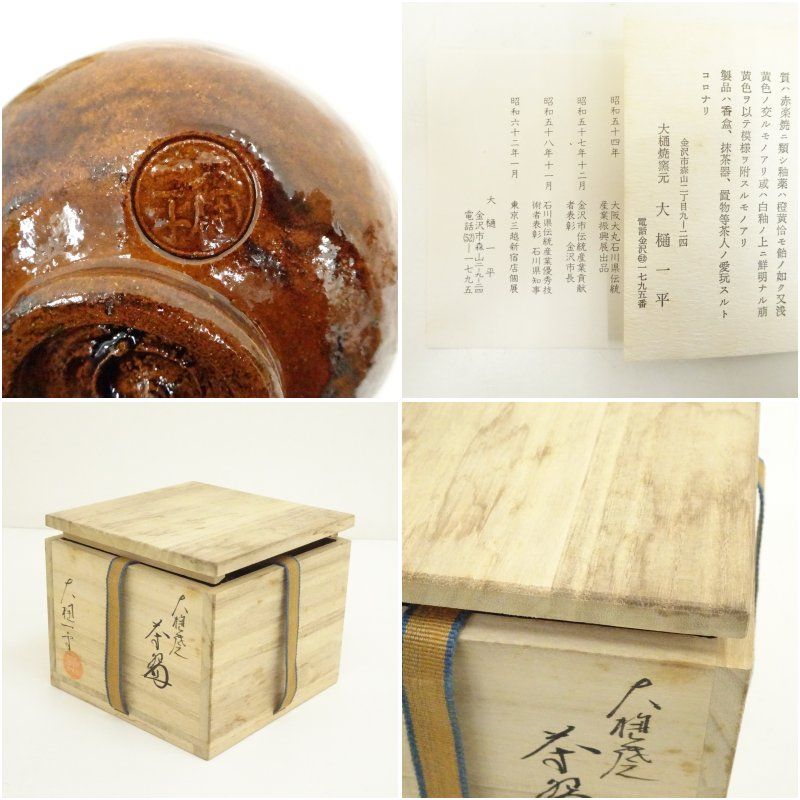Ｔ３５　茶碗　『大樋焼』『『大樋一平』　共箱　抹茶碗　茶道具 二代目大樋一平 大樋焼 茶盌 共箱共布栞 抹茶碗 抹茶茶碗 茶道具