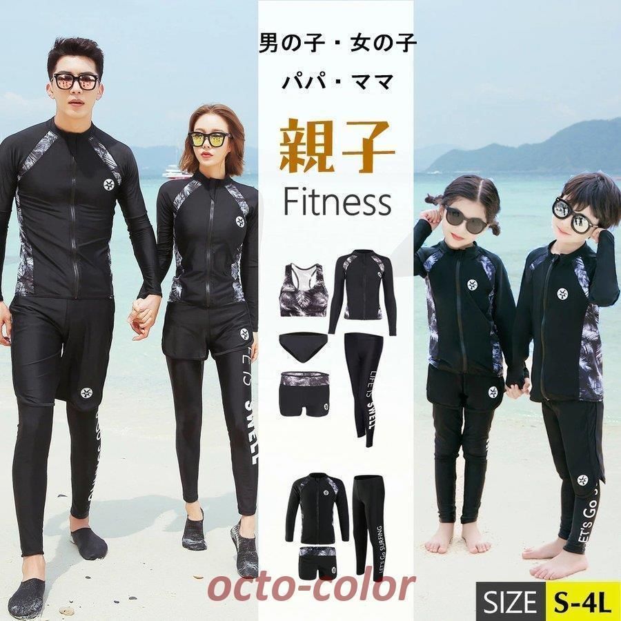 水着 親子ペア フィットネス パパ ママ 女の子 男の子 ラッシュガード 長袖 キッズ 大人 体型カバー メンズ レディース 日焼け対策 海 プール リゾート