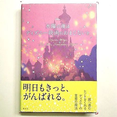 水曜の夜は ディズニー映画のおまじないを 単行本 - メルカリ