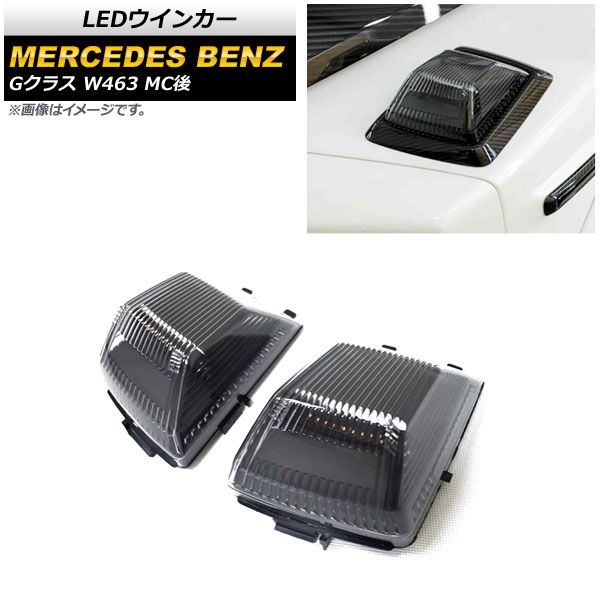 LEDウインカー メルセデス・ベンツ Gクラス W463 G350，G500，G63，G65 MC後 2018年～ スモークレンズ AP-LL401-SM 入数：1セット(左右)
