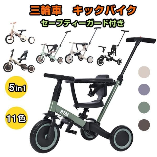 子供用三輪車 子供自転車 三輪車 一台5役 二輪車 安全バー付き ベビーカー かじとり 手押し棒付 乗用玩具 幼児用 軽量 キッズバイク 孫 誕生日 プレゼント