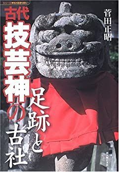 【中古-非常に良い】 古代技芸神の足跡と古社 (シリーズ 神社の基層を掘る)
