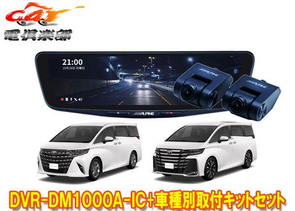 アルパインDVR-DM1000A-IC+KTX-M01-AV-40ドラレコ搭載10型デジタル  