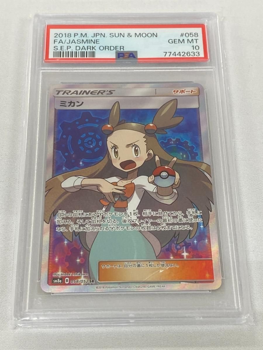 ミカン SR [ダークオーダー] SM8a 058/052 (PSA10) ポケモンカード