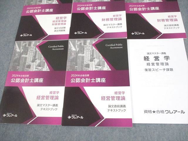 資格合格クレアール 公式 公認会計士講座 経営学 財務/経営管理論 2024
