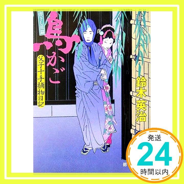 鈴木英治 人気時代小説 「父子十手捕物日記」他 54巻セット Amazon.co.jp: 父子十手捕物日記 (光文社文庫 す 14-1 光文社