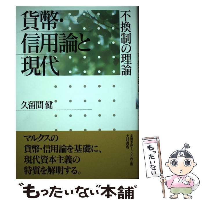 【中古】 貨幣・信用論と現代 不換制の理論/大月書店/久留間健 貨幣・信用論と現代 不換制の理論 中古本・書籍 | ブックオフ