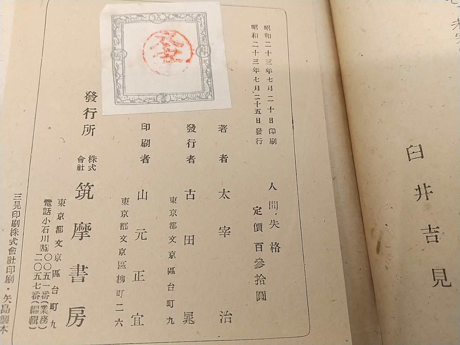 初版・1948年発行】人間失格 太宰治 筑摩書房 - メルカリ