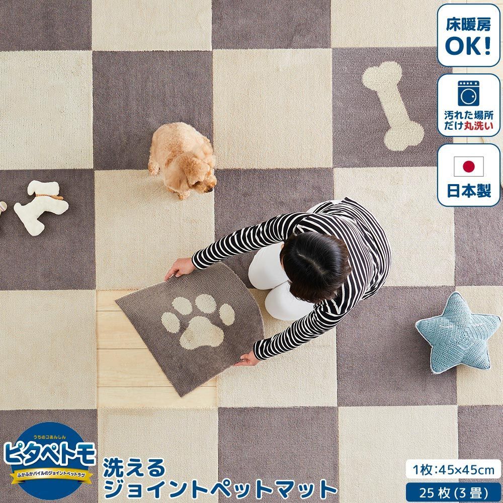 25枚 ピタぺトモ 45cm×45cm タイルマット ジョイントマット 組み合わせ自由 セット組 ペット 犬 猫 滑らない 床 マット ラグ プレーン 柄 ブラウン ベージュ 骨 肉球 インテリア 吸着素材 掃除機対応 パイル 洗濯 オカ 直送
