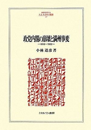 政党内閣の崩壊と満州事変: 1918~1932 (MINERVA人文・社会科学叢書 157)