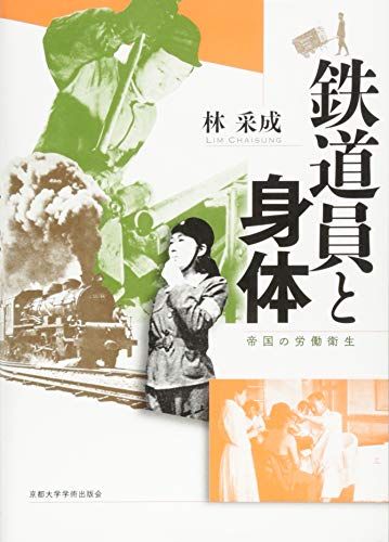 鉄道員と身体: 帝国の労働衛生／林 采成