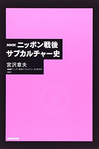 NHK ニッポン戦後サブカルチャー史／宮沢 章夫、NHK「ニッポン戦後サブカルチャー史」制作班