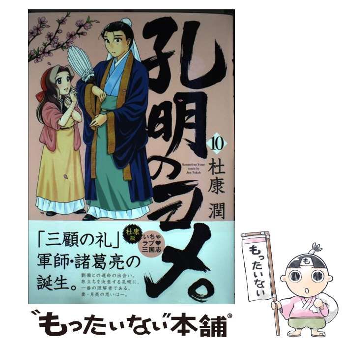 中古】 孔明のヨメ。 10 （まんがタイムコミックス） / 杜康潤