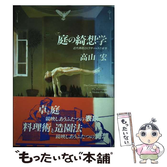 【中古】 庭の綺想学 近代西欧とピクチャレスク美学/ありな書房/高山宏 庭の綺想学 近代西欧とピクチャレスク美学 - 古本買取販売