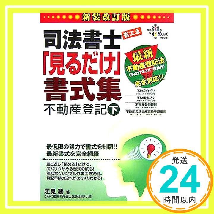 司法書士 中古本 2訂版(下) 設例&図解式「見るだけ」不動産登記