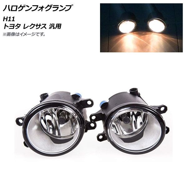 AP ハロゲンフォグランプ ホワイト H11 トヨタ レクサス 汎用 AP-FL320-WH 入数：1セット(左右)
