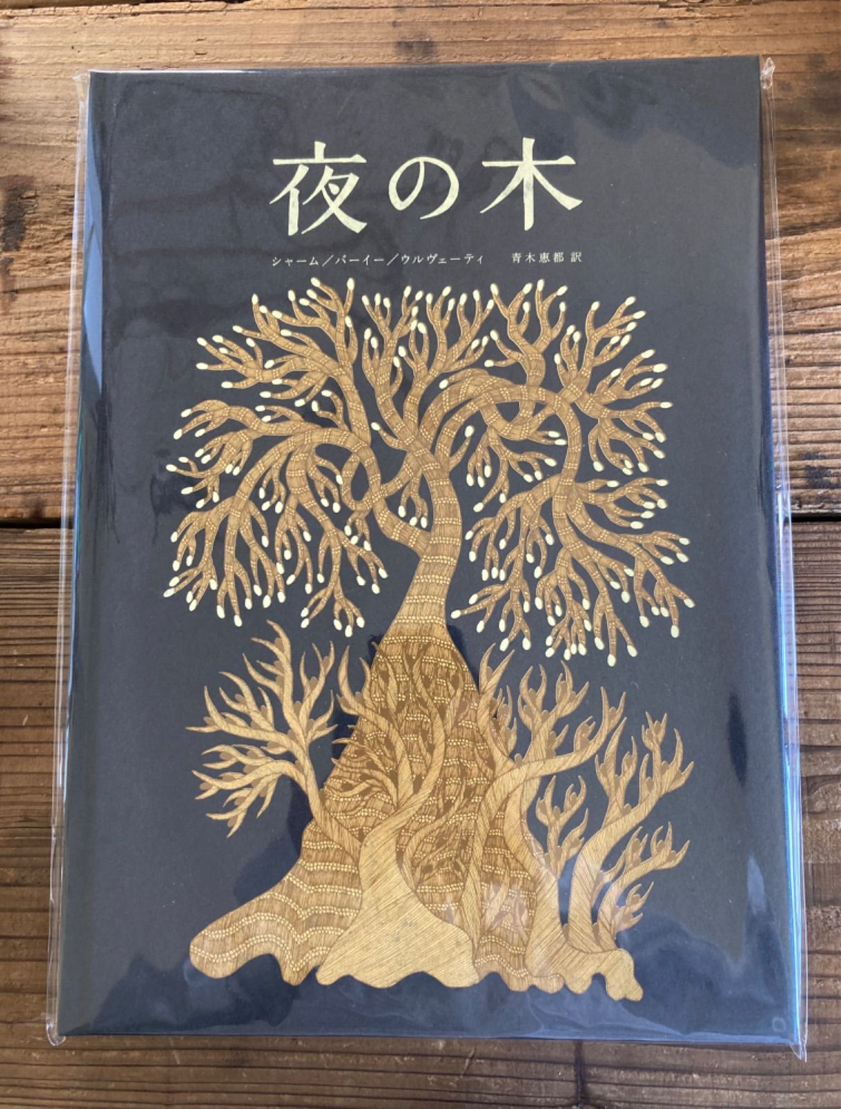 通販 激安◇ 夜の木 タラブックス 第7刷絵本 drenriquejmariani.com