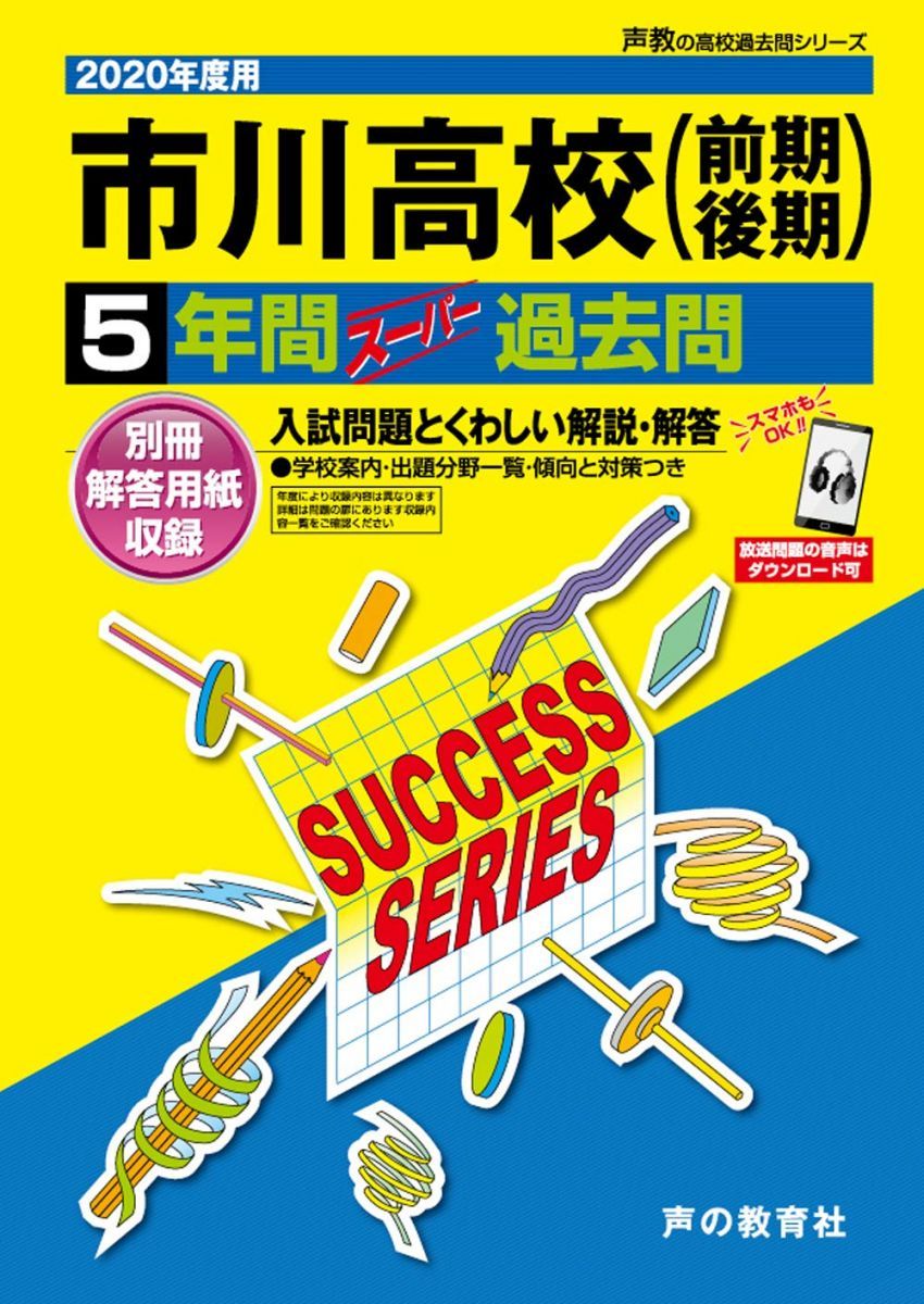 C 6市川高等学校 2020年度用 5年間スーパー過去問 (声教の高校過去問シリーズ) [単行本] 声の教育社 C 6市川高等学校 2020年度用 5年間スーパー過去問 (声教の高校