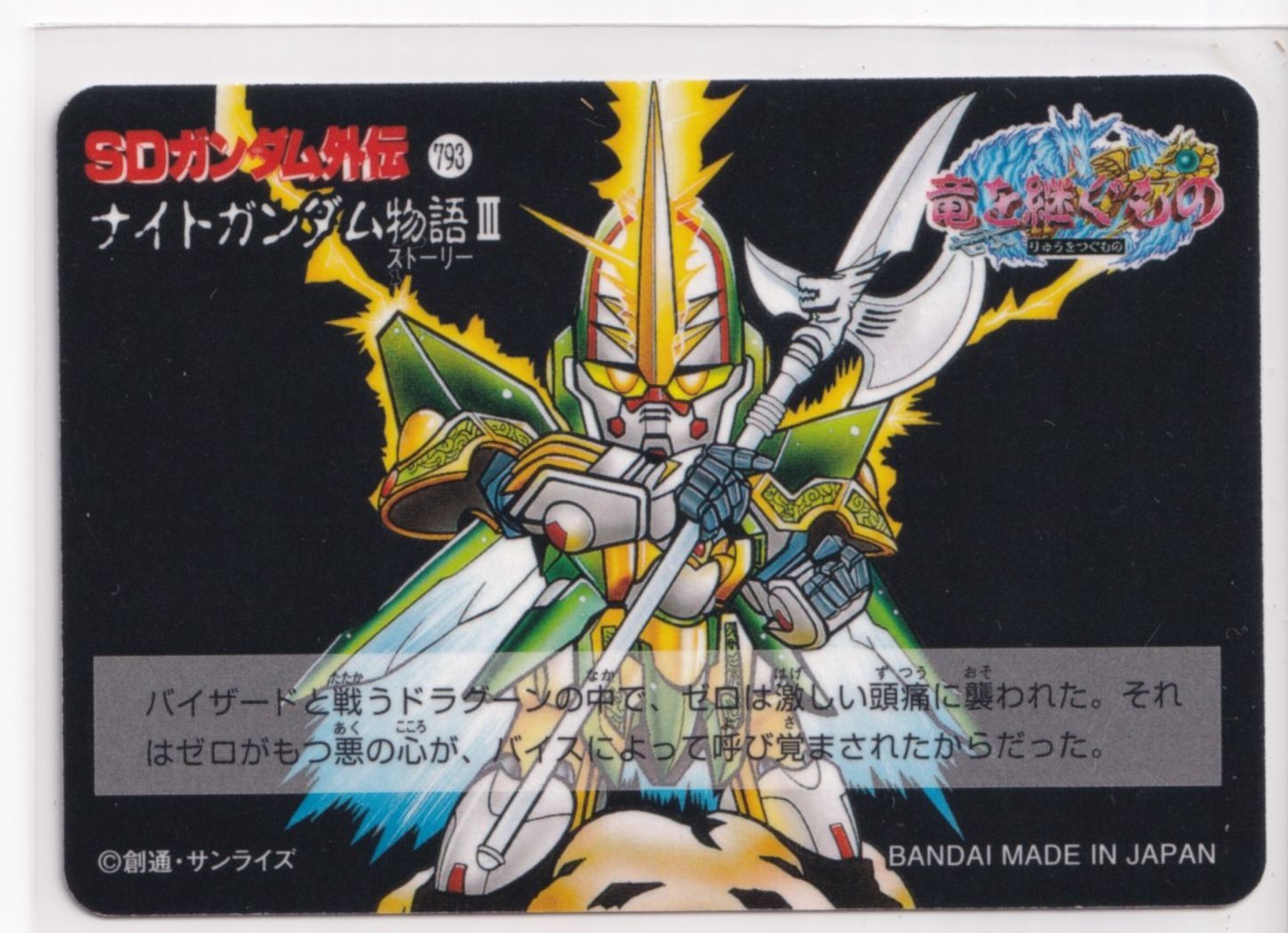 SDガンダム外伝 ナイトガンダム物語 スペリオルドラゴン