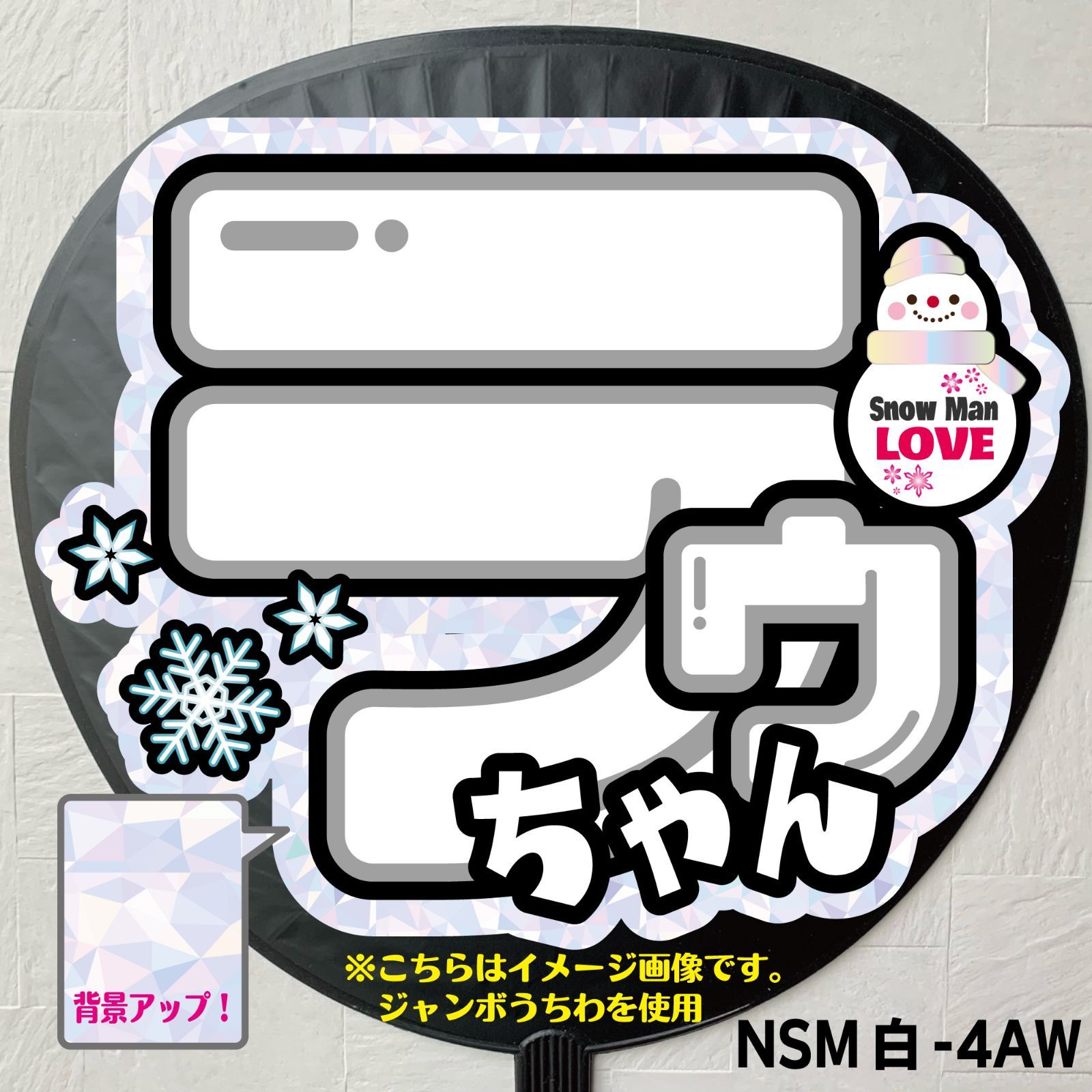 新品未使用】SnowManうちわセット （Snow Man うちわ ASIA TOUR 2D.2D 