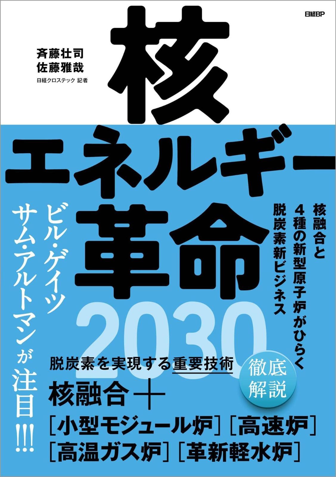 核エネルギー革命2030　核融合と4種の新型原子炉がひらく脱炭素新ビジネス