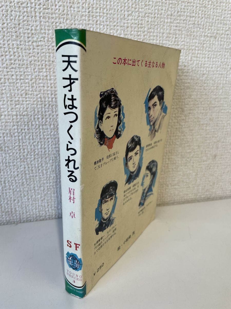 天才はつくられる 眉村卓 (秋元書房・ヤングシリーズ) 挿画／小松崎茂 