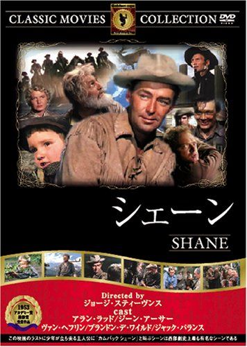 シェーン [DVD] FRT-094／アラン・ラッド、ジーン・アーサー、ヴァン・ヘフリン、ブランドン・デ・ワイルド、ジョ