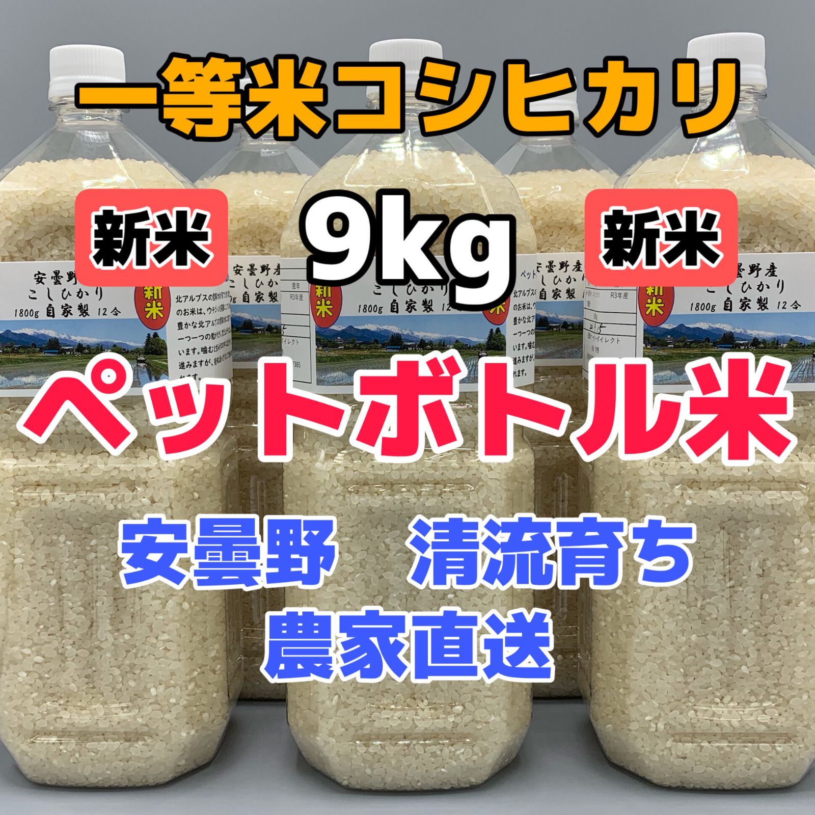 令和5年産安曇野産自家製 - 米・雑穀・粉類