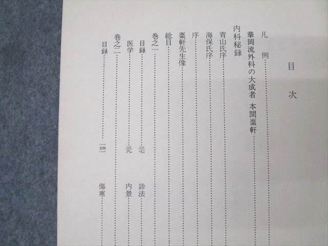 名著出版 近世漢方医学書集成21〜23 本間棗軒 内科秘録(1)/(2)等 1979 計3冊 114R3D FE25-005 名著出版 近世漢方医学書集成21〜23 本間棗軒 内科