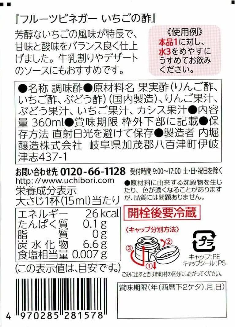 G147　内堀醸造 フルーツビネガーいちごの酢 360ml　夏バテ予防　クエン酸　健康維持　酢と果汁だけの自然なおいしさ　フルーツビネガー　4970285281578