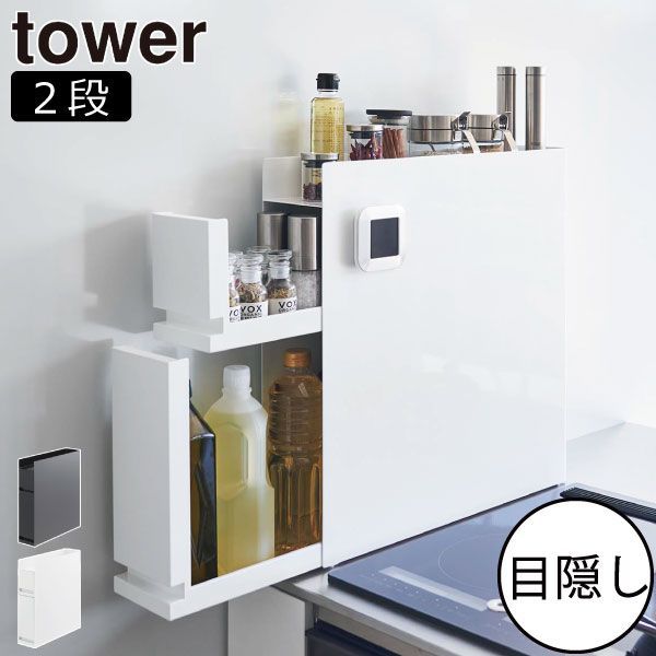 山崎実業 隠せる調味料ラック タワー 2段 tower 調味料ラック おしゃれ 隠す スリム 引き出し 収納棚 インテリア雑貨 タワーシリーズ 大容量 towerシリーズ 北欧 油 醤油 公式 コンロ横 yamazaki 調味料ストッカー キッチン収納