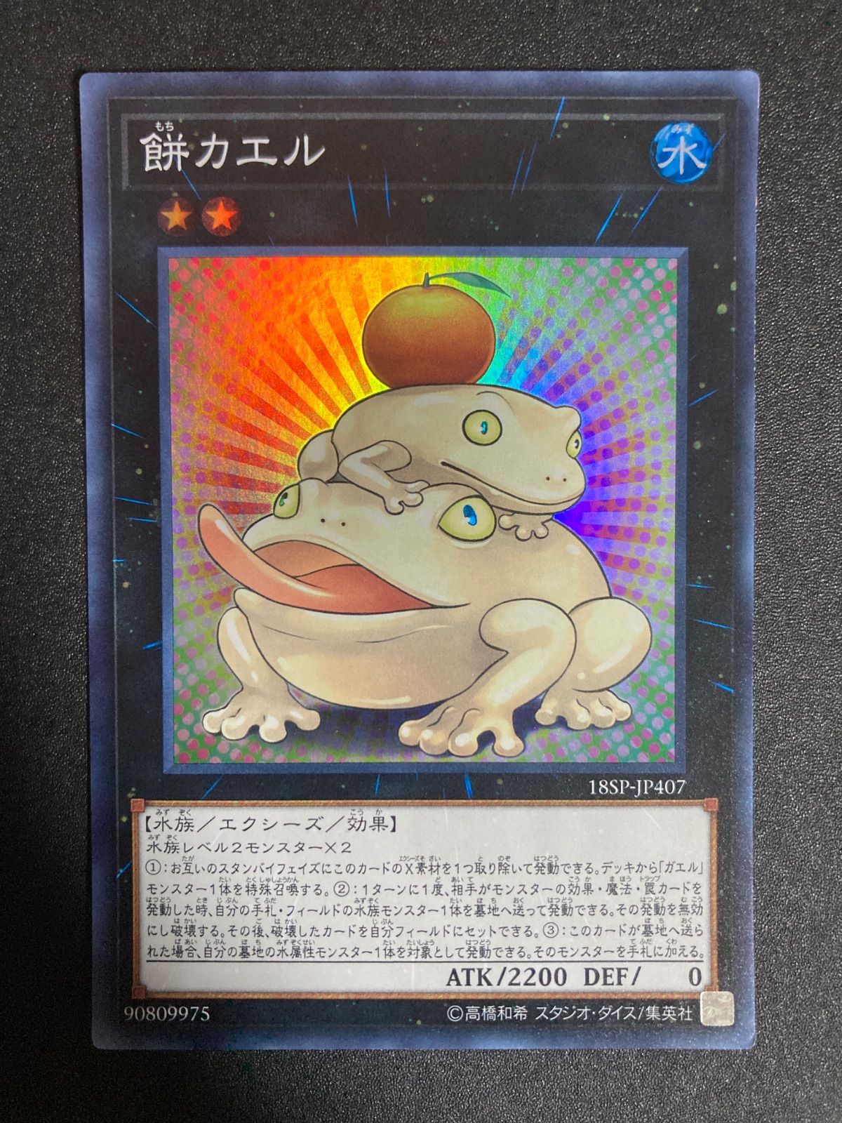 遊戯王 - 遊戯王　餅カエル　スーパー 餅カエル/スーパー【エクシーズ】《18SP-JP407》 もちカエル
