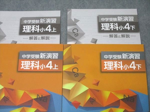 最新版・新品・未使用】中学受験新演習 小5下 理科 本