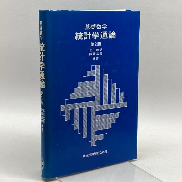 基礎数学 統計学通論 第2版 共立出版 北川 敏男 - メルカリ