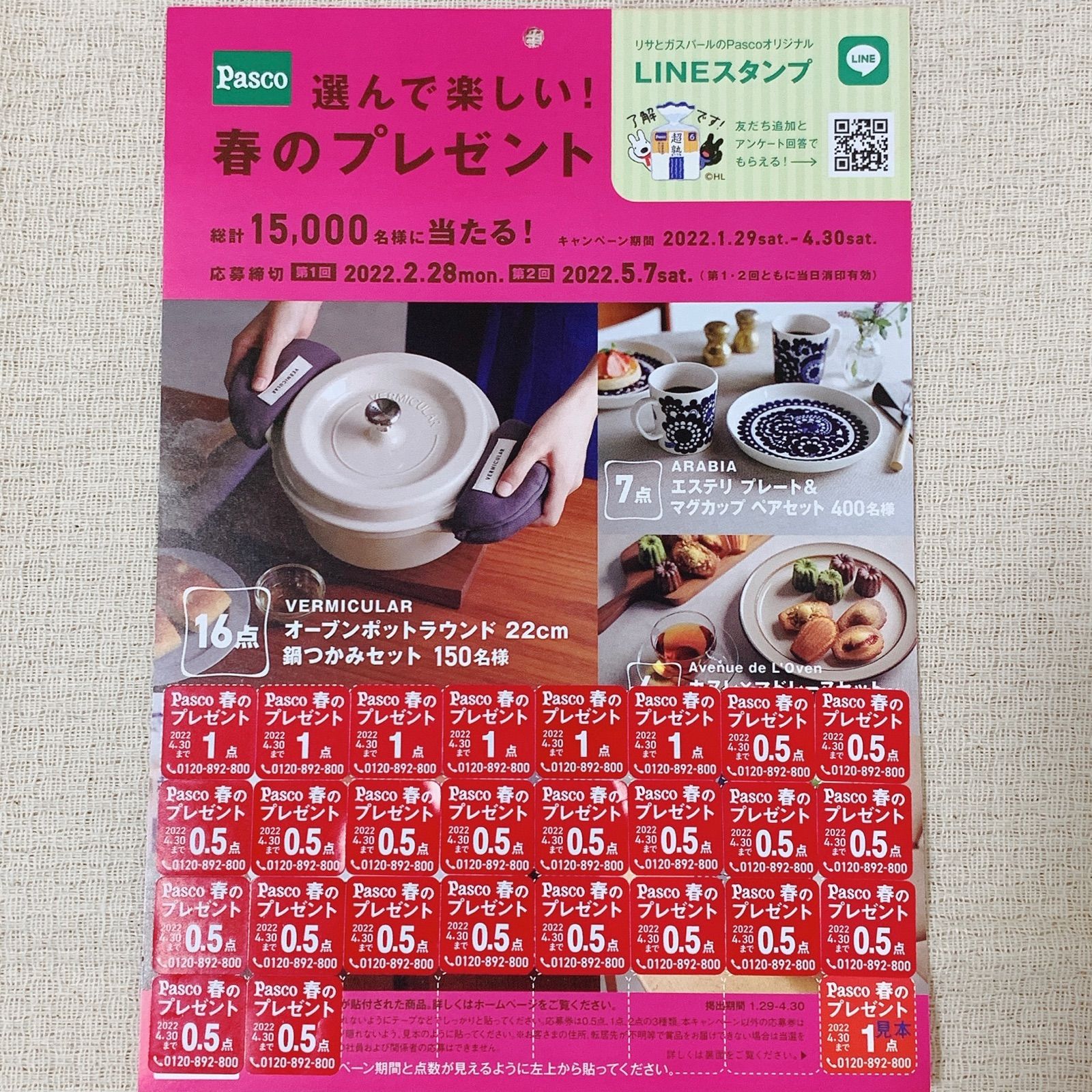 ヤマザキ 春のパンまつり シール、パスコの春フェス 懸賞応募券 - 食器