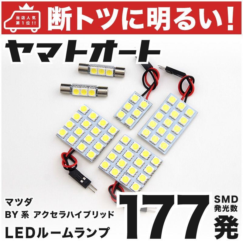 177発 BY系 アクセラハイブリッド LED ルームランプ 6点 - メルカリ