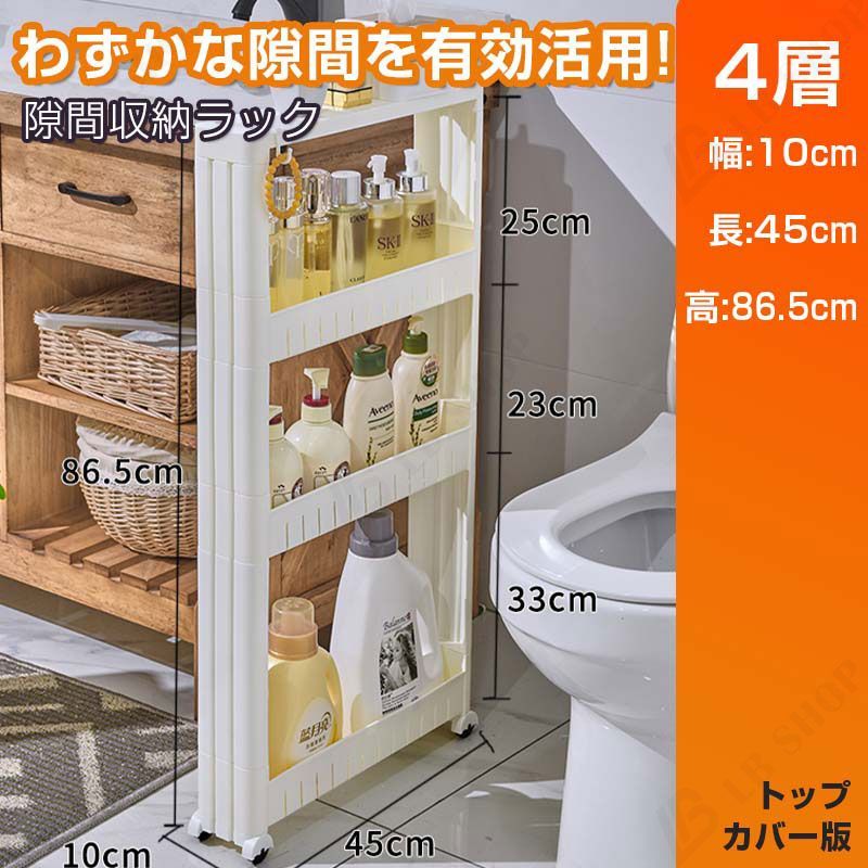隙間収納ラック （4層 幅10x長45x高86.5cm-トップカバー版）洗面所 すき間収納 隙間棚 頑丈 キッチンラックキッチン 収納 おしゃれ送料無料 すき間 隙間 収納 フック付き