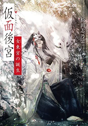仮面後宮 女東宮の誕生 (集英社オレンジ文庫)