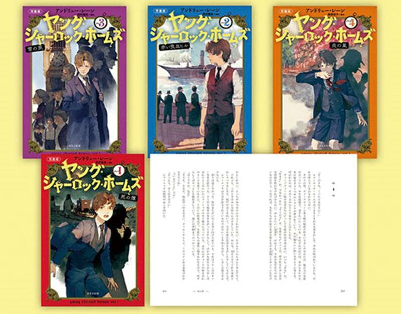 児童版 ヤング シャーロック ホームズ 全4巻セット