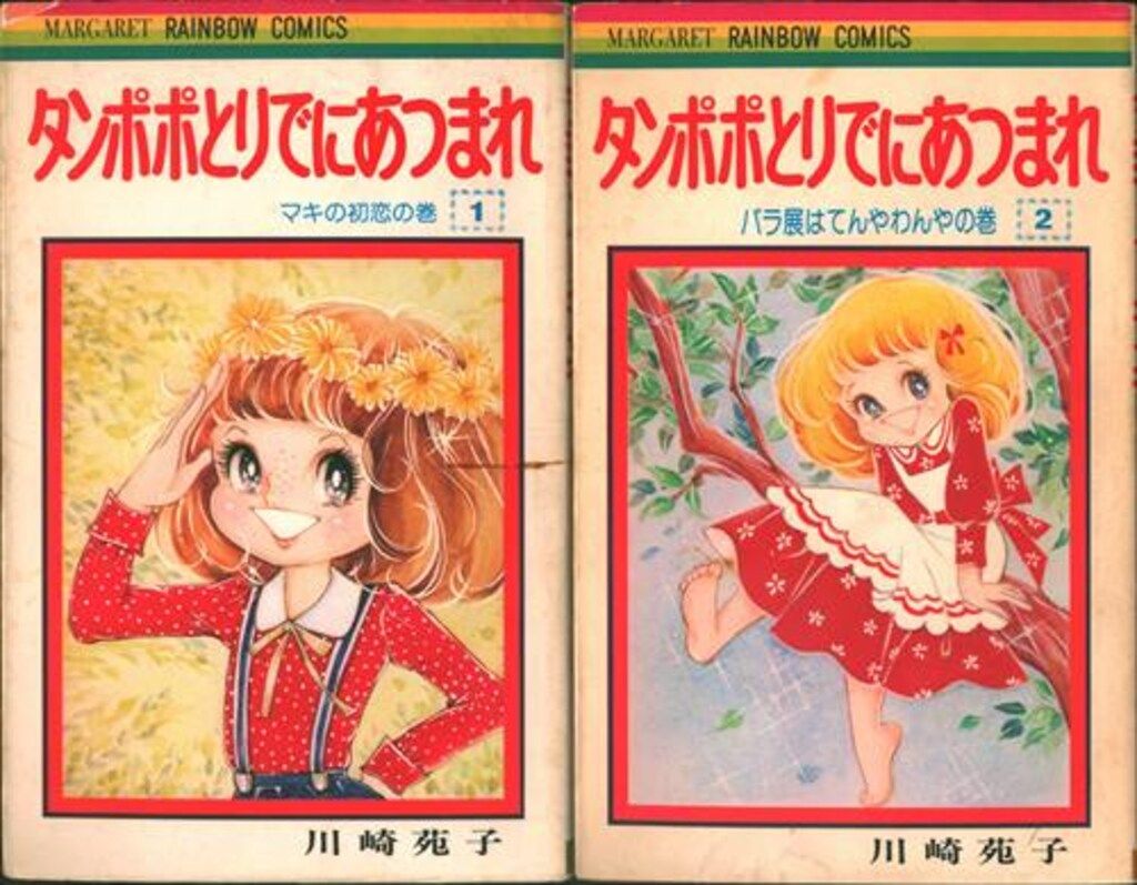 漫画 タンポポとりでにあつまれ 全2巻/川崎苑子 初版 マーガレット