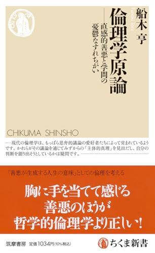 倫理学原論 ――直感的善悪と学問の憂鬱なすれちがい (ちくま新書