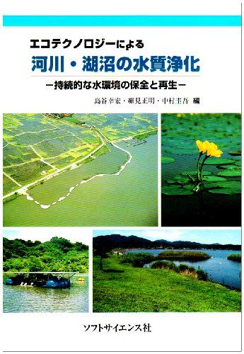エコテクノロジーによる河川・湖沼の水質変化