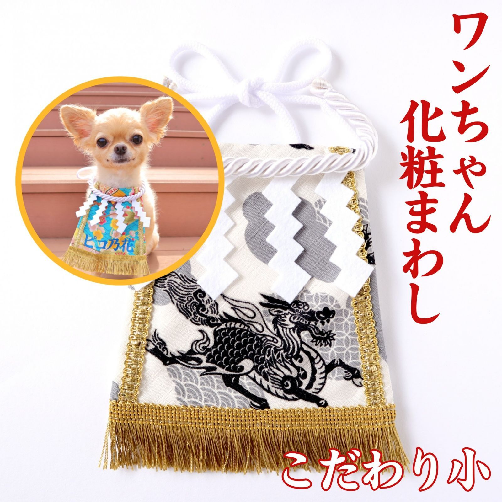 メルカリshops ワンちゃん化粧まわし こだわり 小 麒麟と龍 白 犬用化粧まわし