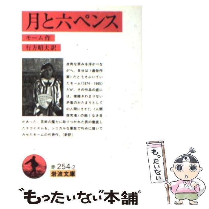 中古】 月と6ペンス 1